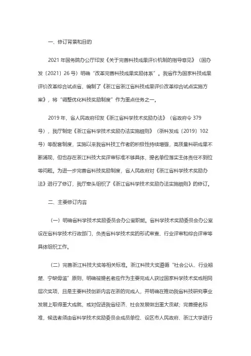 《浙江省科学技术奖励办法实施细则(修订)》政策解读
