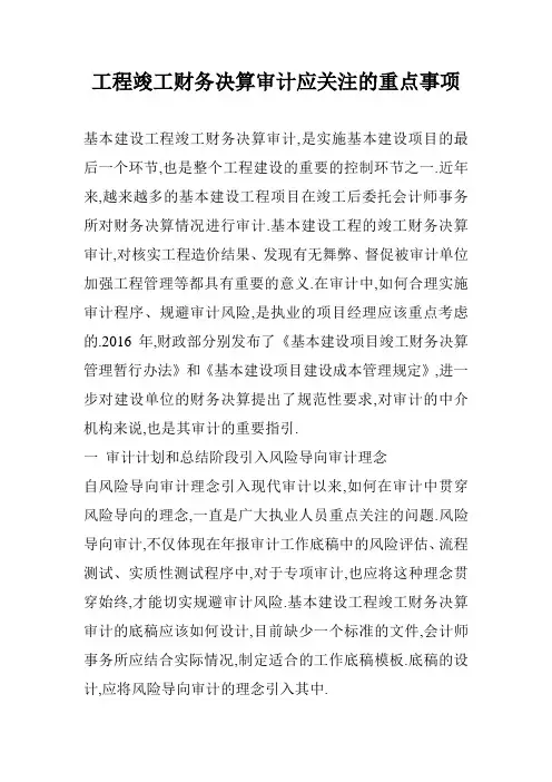 工程竣工财务决算审计应关注的重点事项