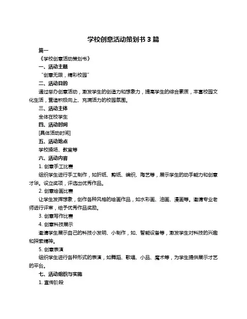 学校创意活动策划书3篇