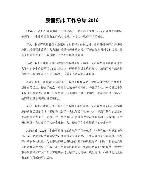 质量强市工作总结2016