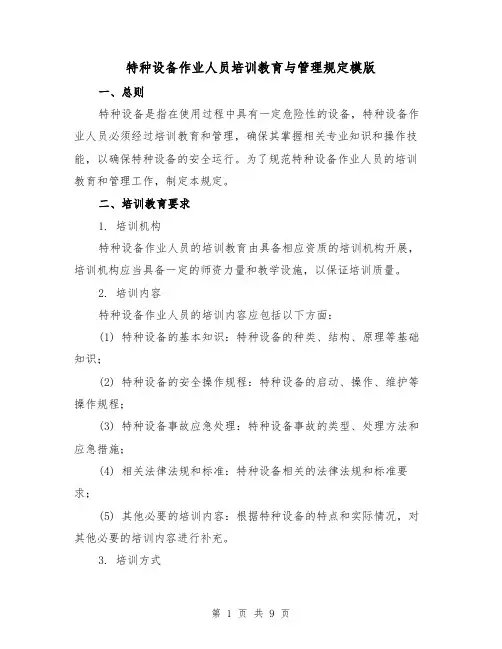 特种设备作业人员培训教育与管理规定模版(3篇)