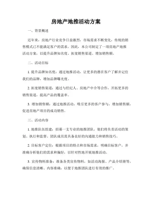 房地产地推活动方案