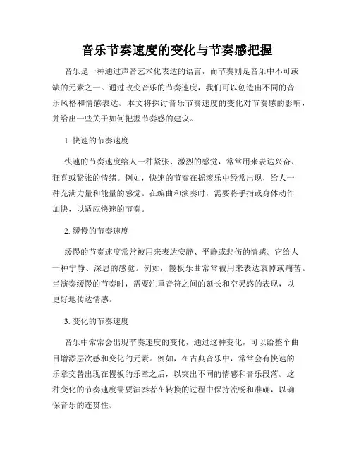 音乐节奏速度的变化与节奏感把握