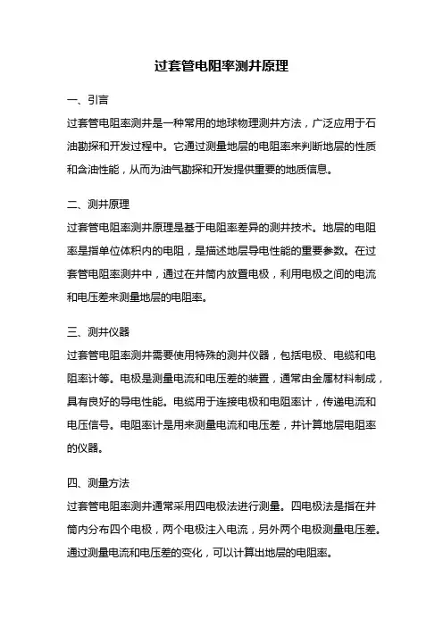 过套管电阻率测井原理