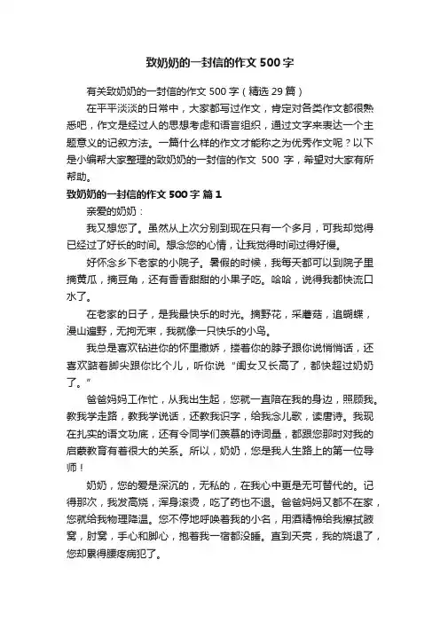 有关致奶奶的一封信的作文500字（精选29篇）