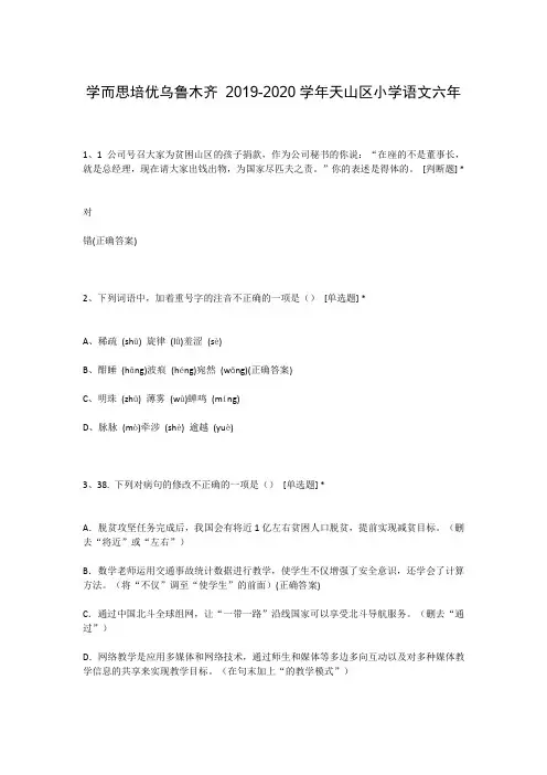 学而思培优乌鲁木齐 2019-2020学年天山区小学语文六年