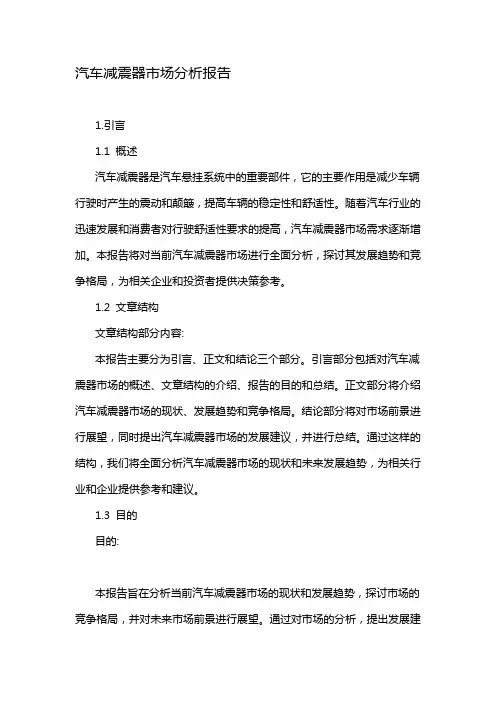 汽车减震器市场分析报告