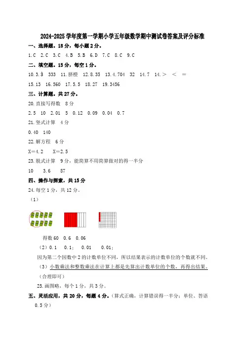 2024-2025学年度第一学期小学五年级数学期中测试卷答案及评分标准