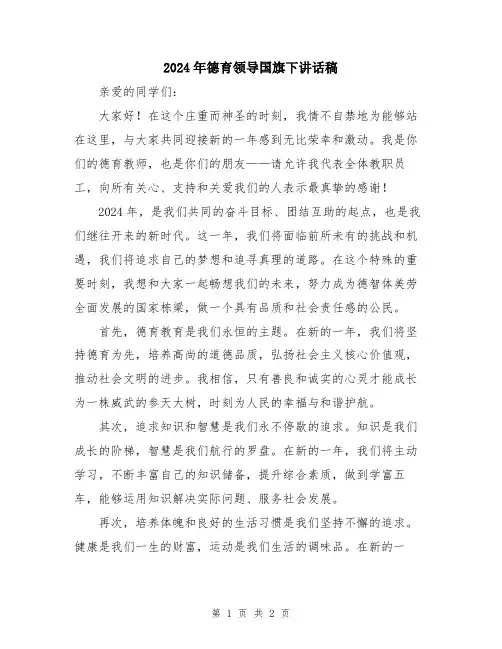 2024年德育领导国旗下讲话稿