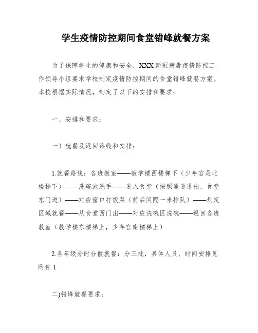 学生疫情防控期间食堂错峰就餐方案