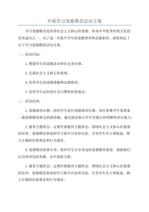开展学习道德模范活动方案