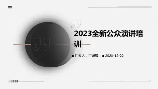 2023全新公众演讲培训ppt