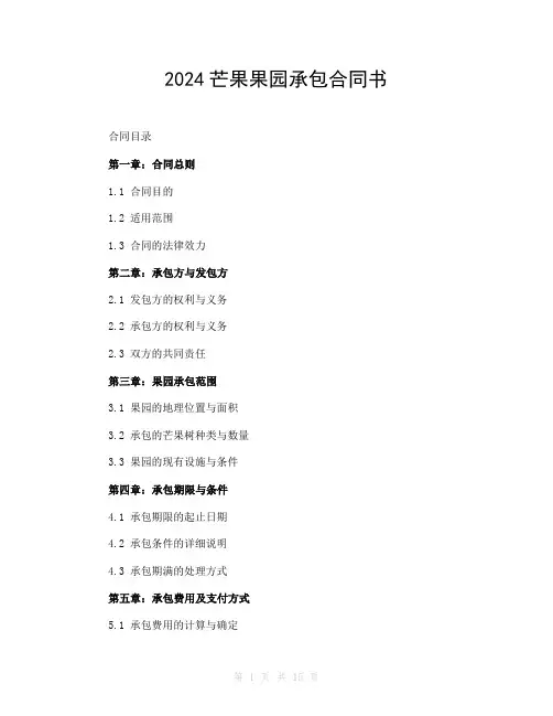 2024芒果果园承包合同书