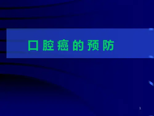口腔癌预防PPT课件