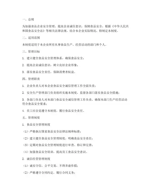 食品企业安全诚信管理制度