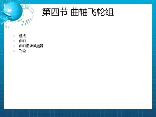 《曲柄连杆机构》PPT课件 (2)