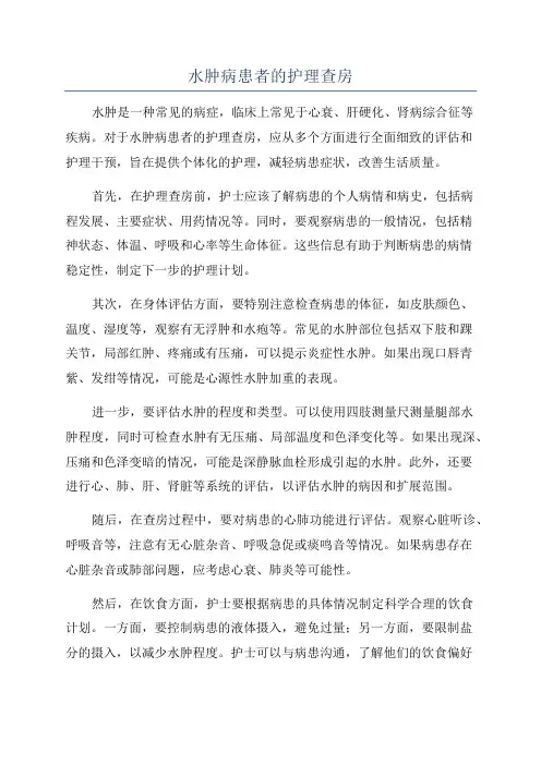 水肿病患者的护理查房