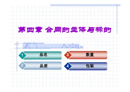 第二篇第四章合同的主体与标的