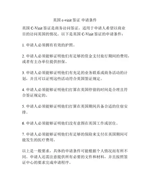 英国c-visit签证 申请条件