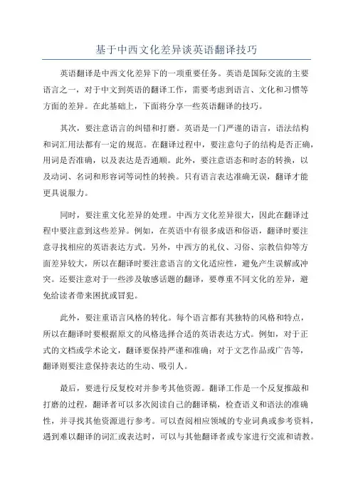 基于中西文化差异谈英语翻译技巧