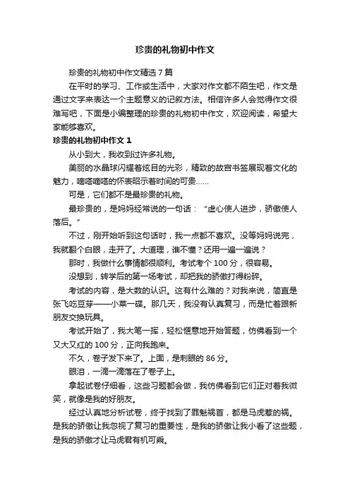 珍贵的礼物初中作文