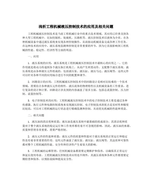 浅析工程机械液压控制技术的应用及相关问题
