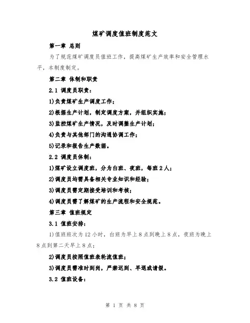 煤矿调度值班制度范文（4篇）