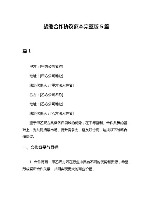 战略合作协议范本完整版5篇