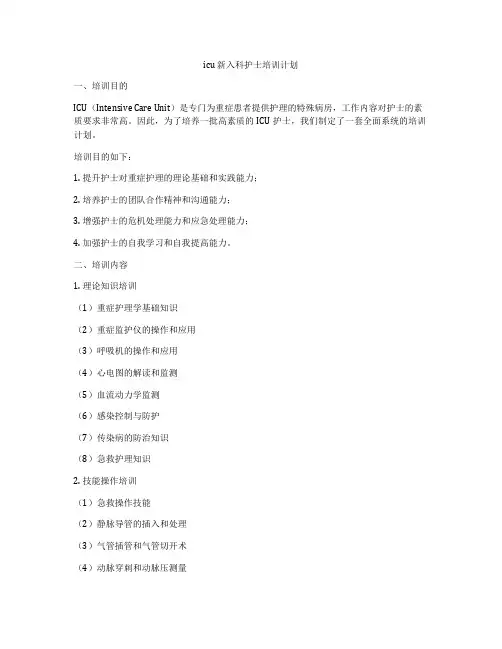 icu 新入科护士培训计划