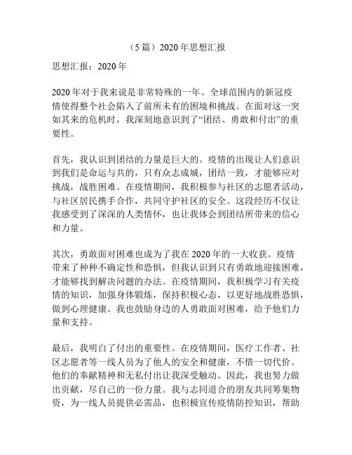(5篇)2020年思想汇报