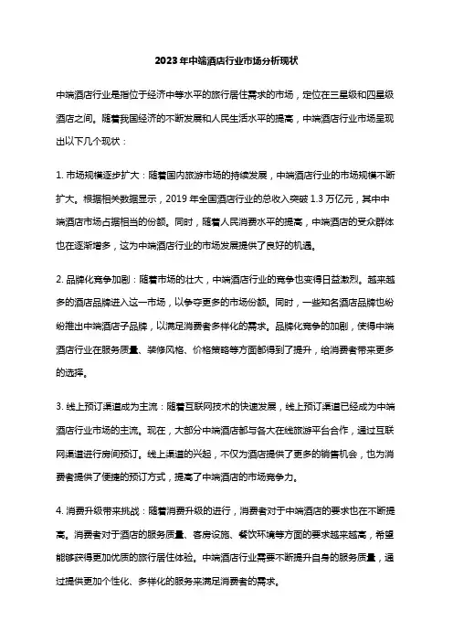 2023年中端酒店行业市场分析现状