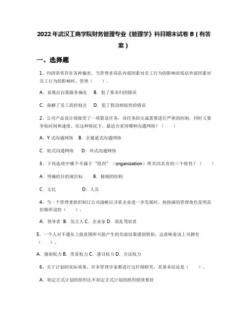 2022年武汉工商学院财务管理专业《管理学》科目期末试卷B(有答案)