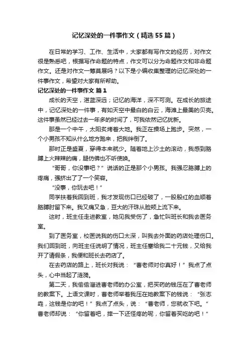 记忆深处的一件事作文（精选55篇）