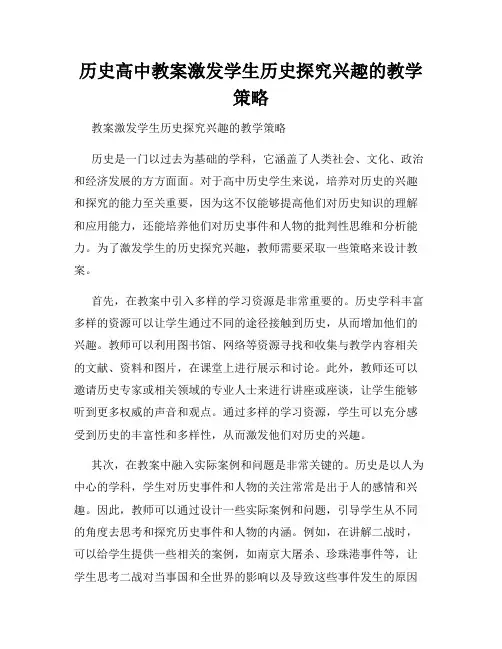 历史高中教案激发学生历史探究兴趣的教学策略