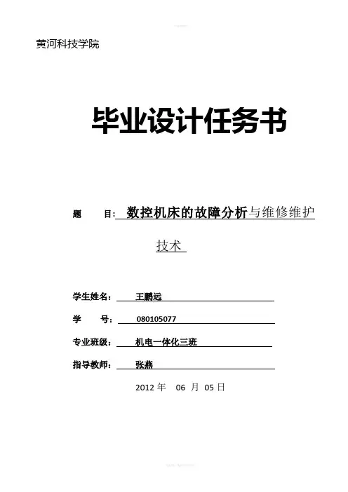 数控机床的故障分析与维修维护论文