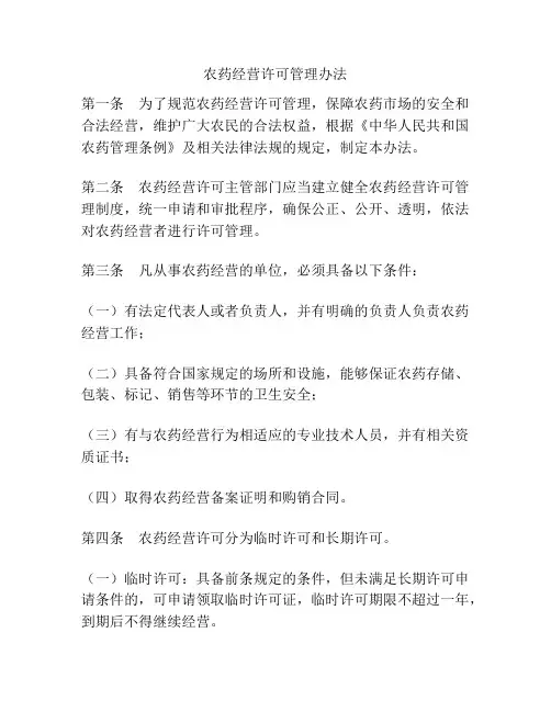 农药经营许可管理办法