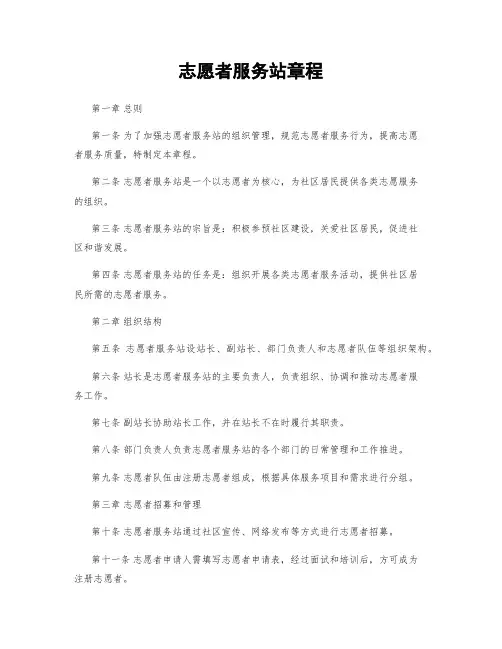 志愿者服务站章程