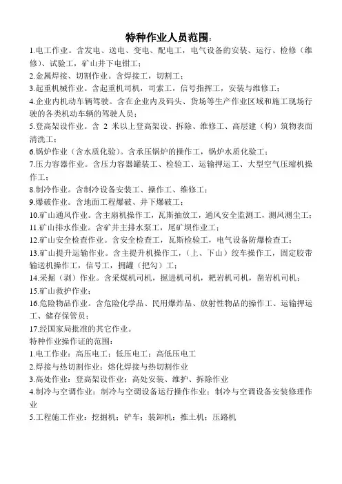 特种作业人员范围
