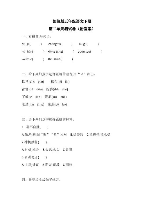 部编版五年级语文下册第二单元测试卷(附答案)