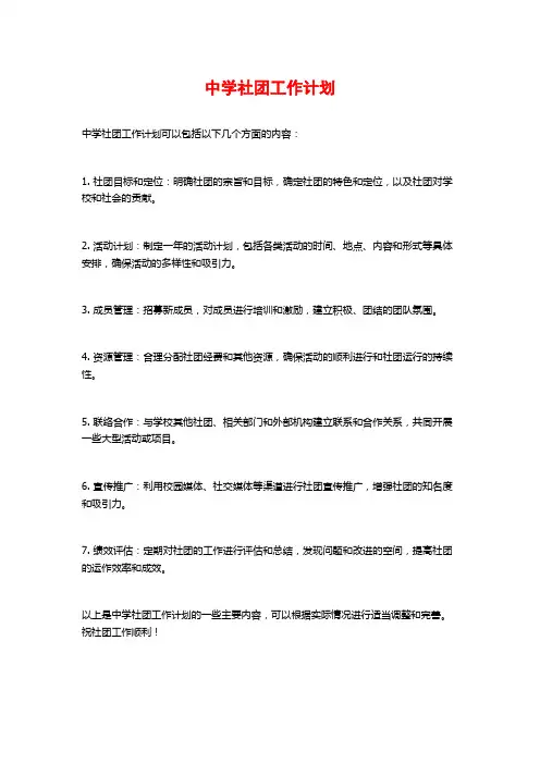 中学社团工作计划