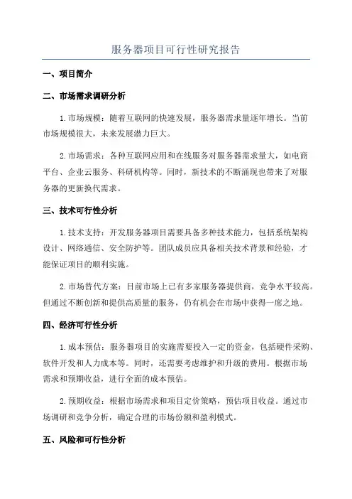 服务器项目可行性研究报告