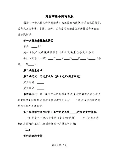 建材购销合同简易版（5篇）