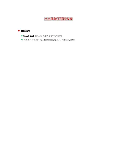 水土保持工程验收表-工程验收表
