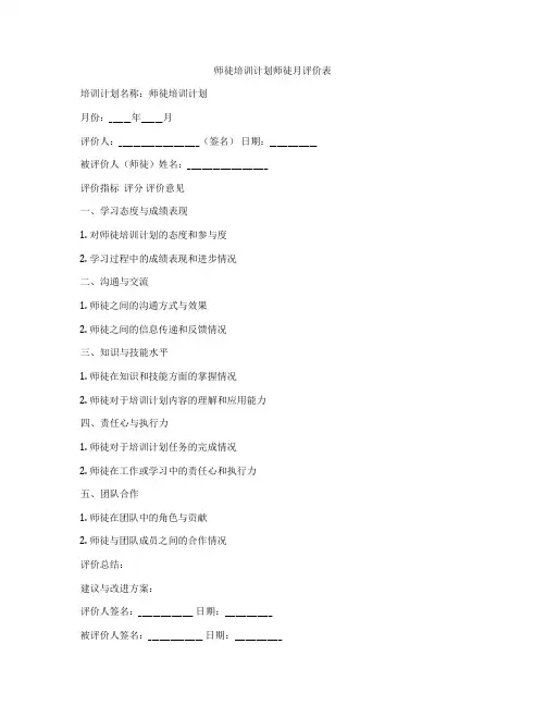 师徒培训计划师徒月评价表