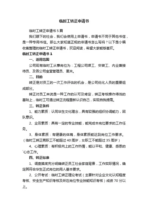 临时工转正申请书5篇
