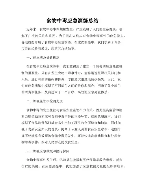 食物中毒应急演练总结