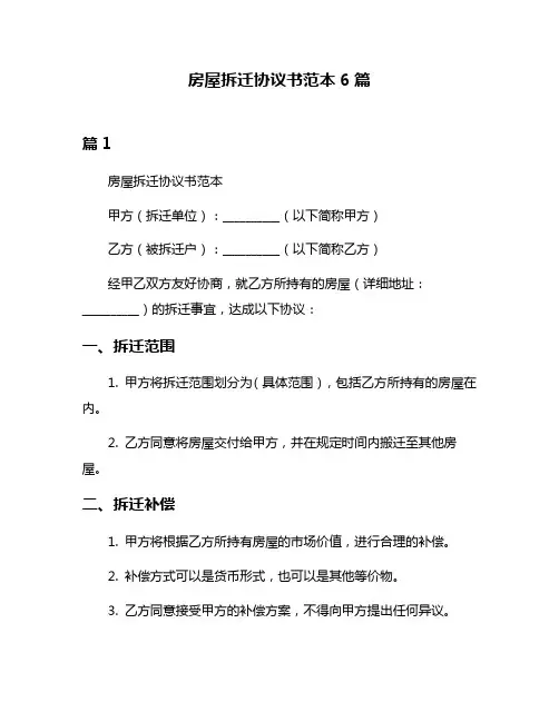 房屋拆迁协议书范本6篇