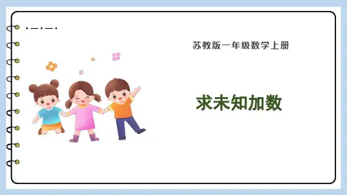 一年级上册数学苏教版《求未知加数》课件