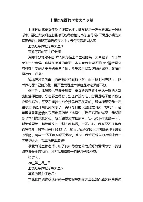 上课吃东西检讨书大全5篇