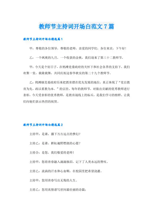 教师节主持词开场白范文7篇